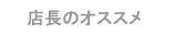 �X���̃I�X�X��