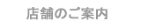 �X�܂̂��ē�
